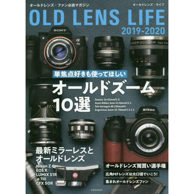 オールドレンズ・ライフ　２０１９－２０２０「単焦点好きも使ってほしいオールドズーム１０選」