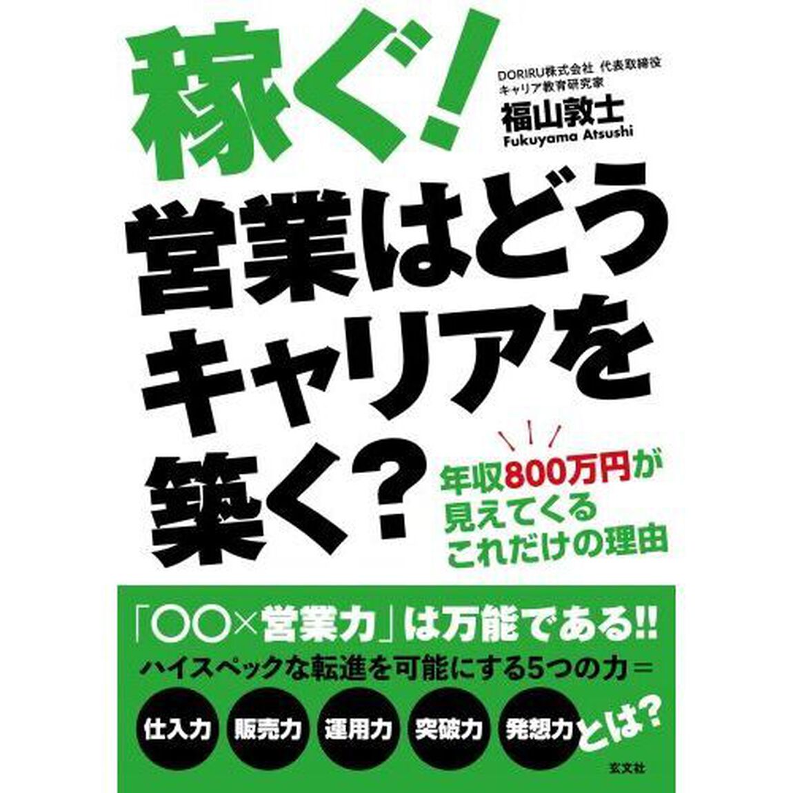 稼ぐ！営業はどうキャリアを築く？　年収８００万円が見えてくるこれだけの理由