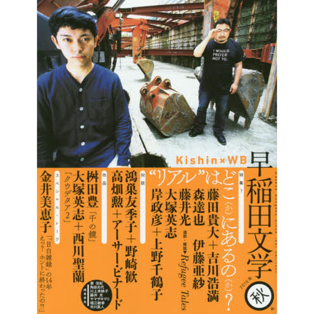 早稲田文学　２０１６年秋号「特集？&ldquo;リアル&rdquo;はどこ〈か〉にあるの〈か〉？」