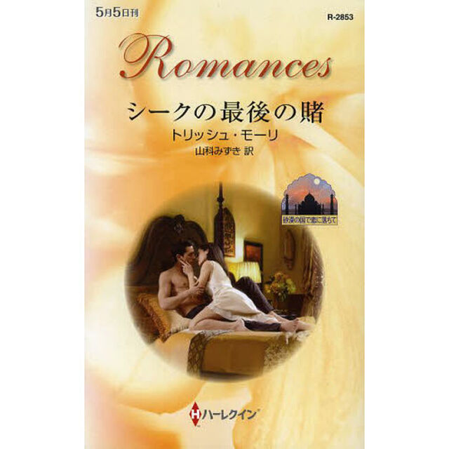 シークの最後の賭
