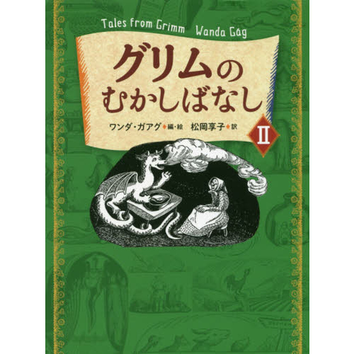 グリムのむかしばなし　２