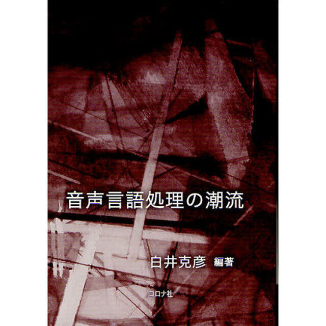 音声言語処理の潮流