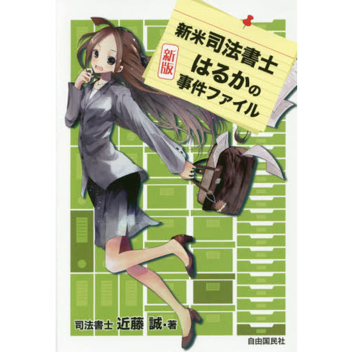 新米司法書士はるかの事件ファイル「新版」