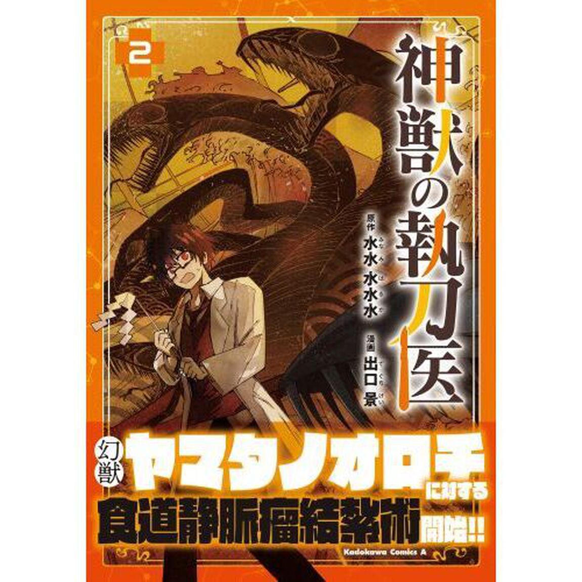神獣の執刀医　２