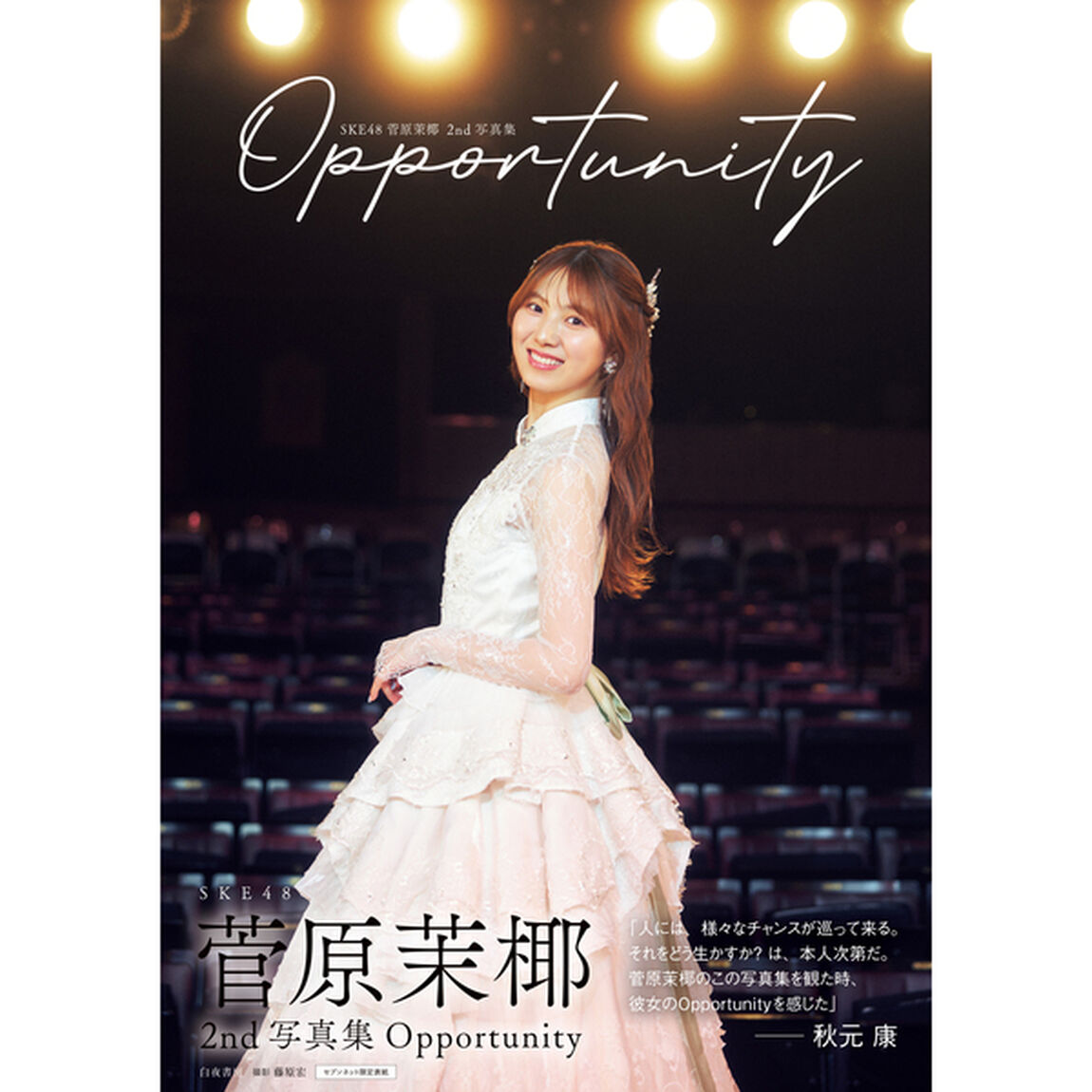 SKE48 菅原茉椰2nd写真集 Opportunity【セブンネット限定表紙Ver.】