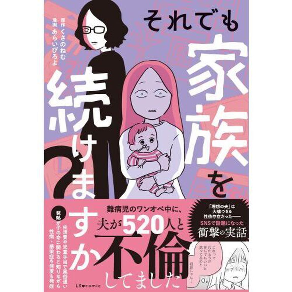 それでも家族を続けますか？　難病児のワンオペ中に、夫が５２０人と不倫してました