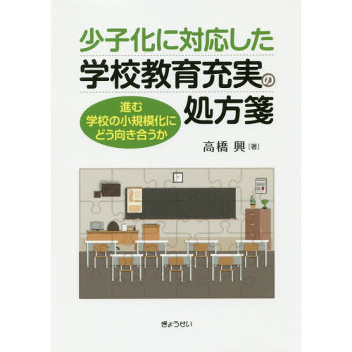 少子化に対応した学校教育充実の処方箋　進む学校の小規模化にどう向き合うか