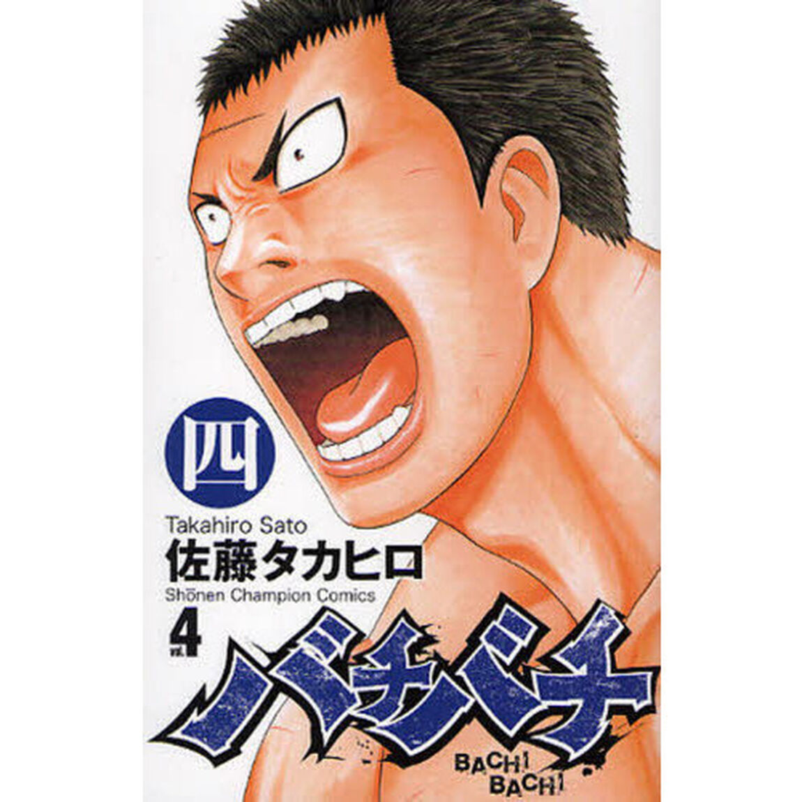 バチバチ　４