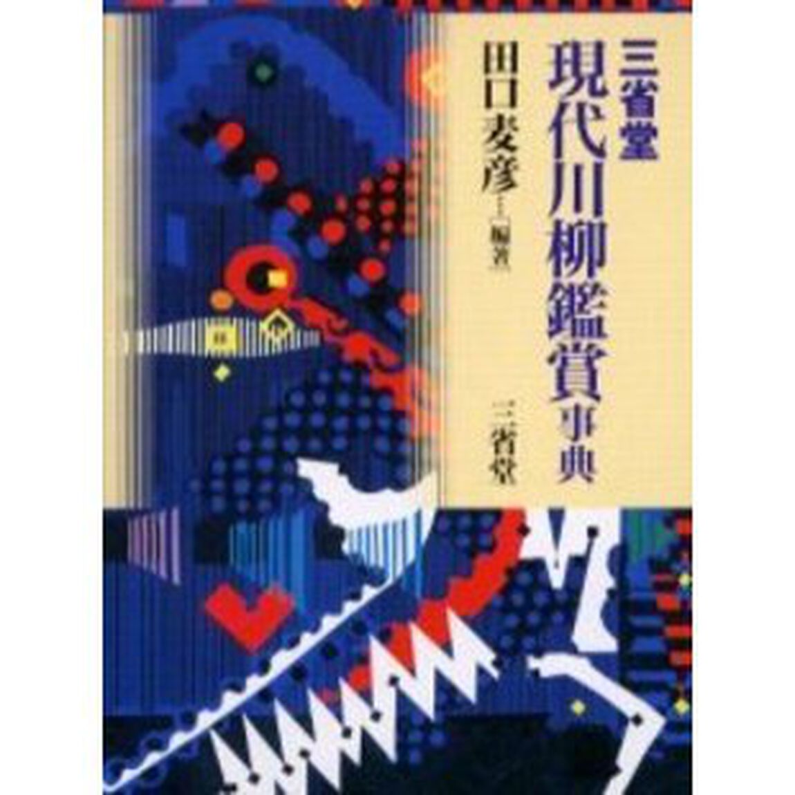 三省堂現代川柳鑑賞事典