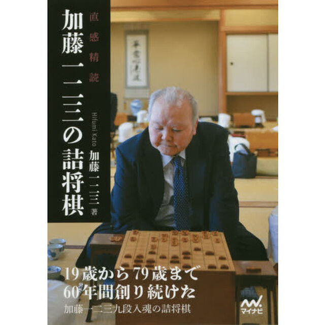 加藤一二三の詰将棋　直感精読