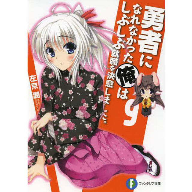 勇者になれなかった俺はしぶしぶ就職を決意しました。　９