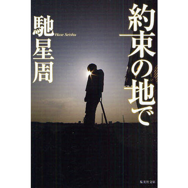 約束の地で
