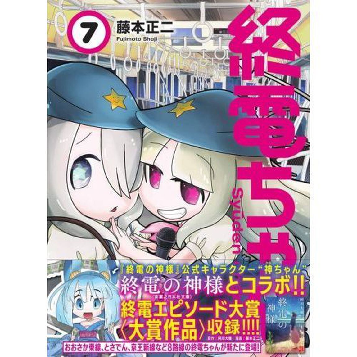 終電ちゃん　７