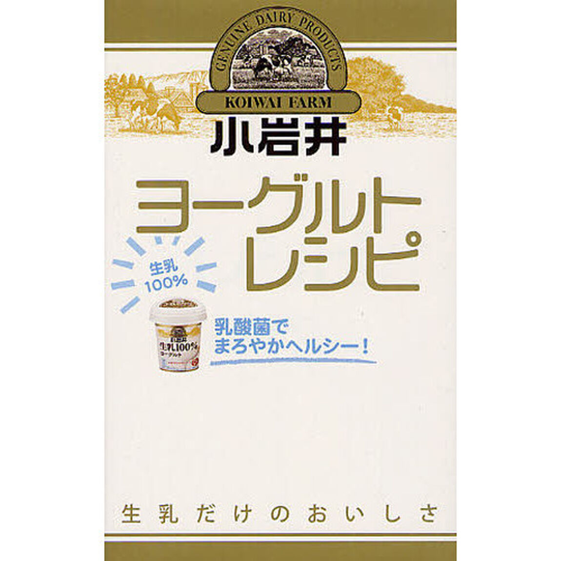 小岩井ヨーグルトレシピ　乳酸菌でまろやかヘルシー！
