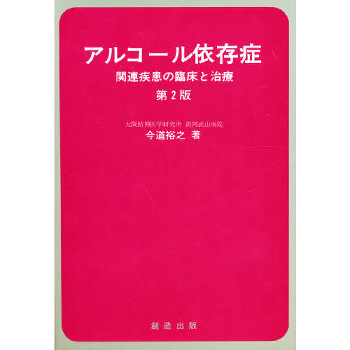 アルコール依存症　関連疾患の臨床と治療「第２版」