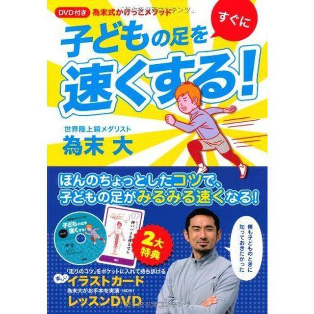 子どもの足をすぐに速くする！　為末式かけっこメソッド
