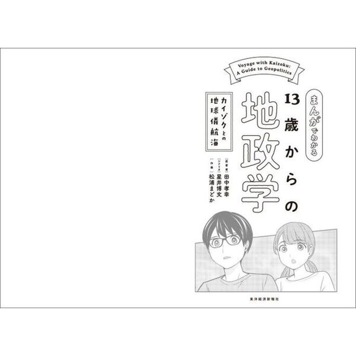 まんがでわかる１３歳からの地政学　カイゾクとの地球儀航海