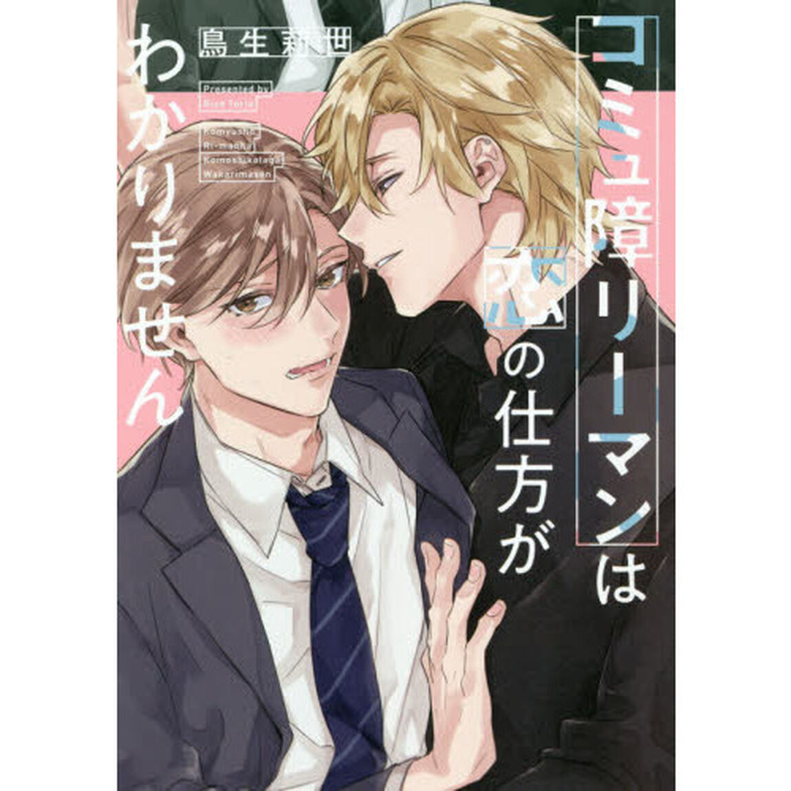 コミュ障リーマンは恋の仕方がわかりません