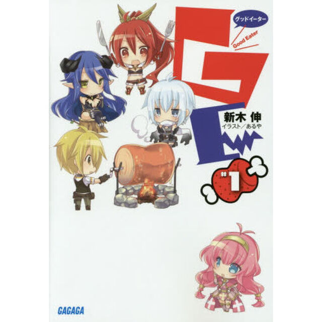 ＧＥ&phi;グッドイーター　＃１