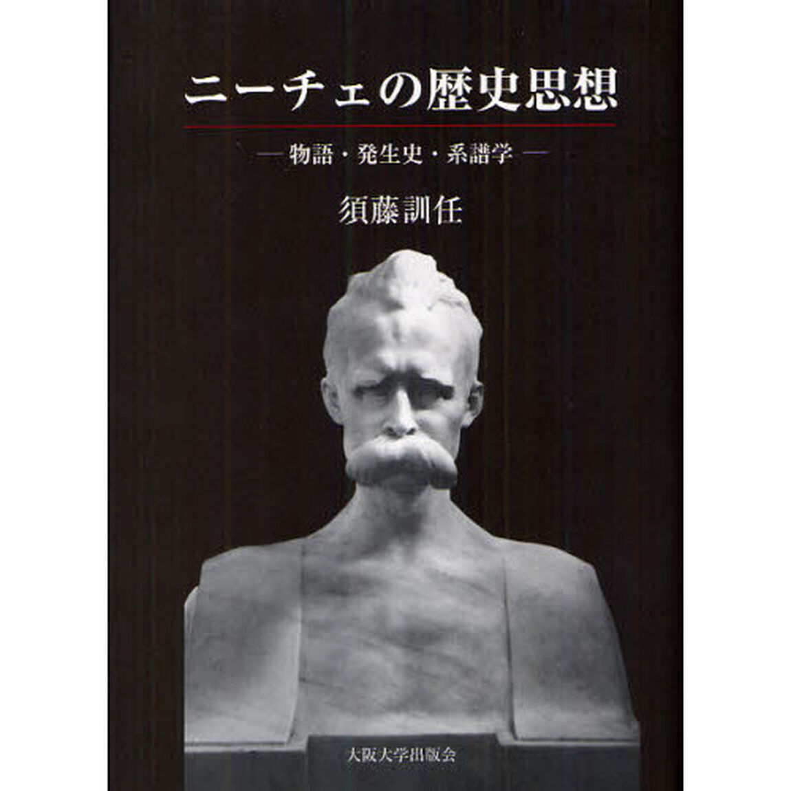ニーチェの歴史思想　物語・発生史・系譜学