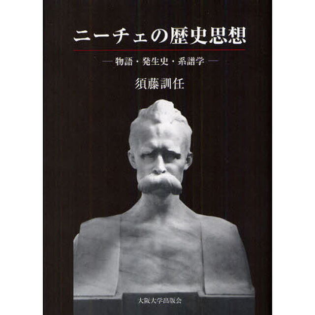 ニーチェの歴史思想　物語・発生史・系譜学