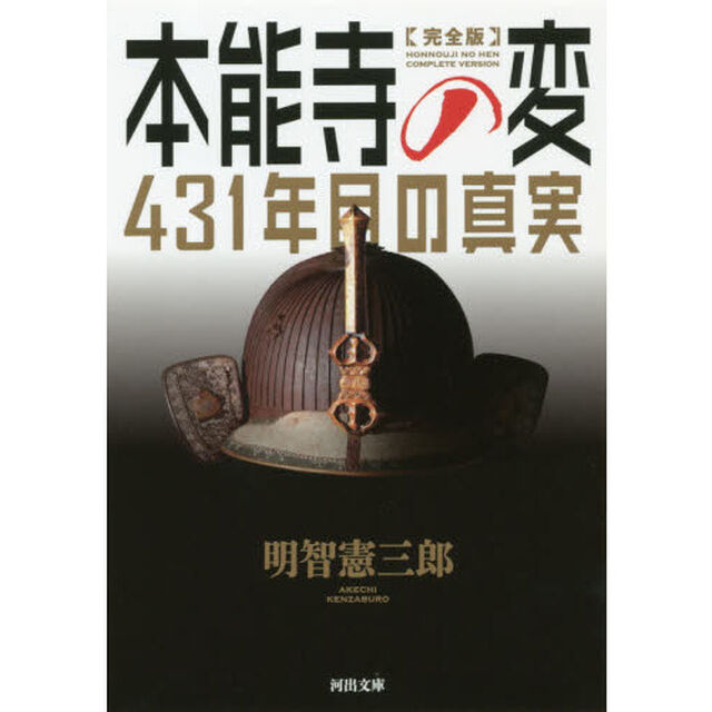 本能寺の変４３１年目の真実「完全版」