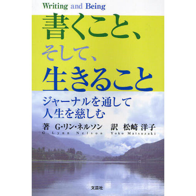 書くこと、そして、生きること　ジャーナルを通して人生を慈しむ