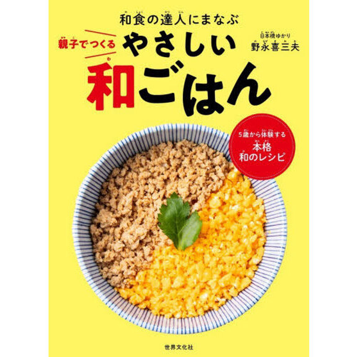 親子でつくるやさしい和ごはん　和食の達人にまなぶ