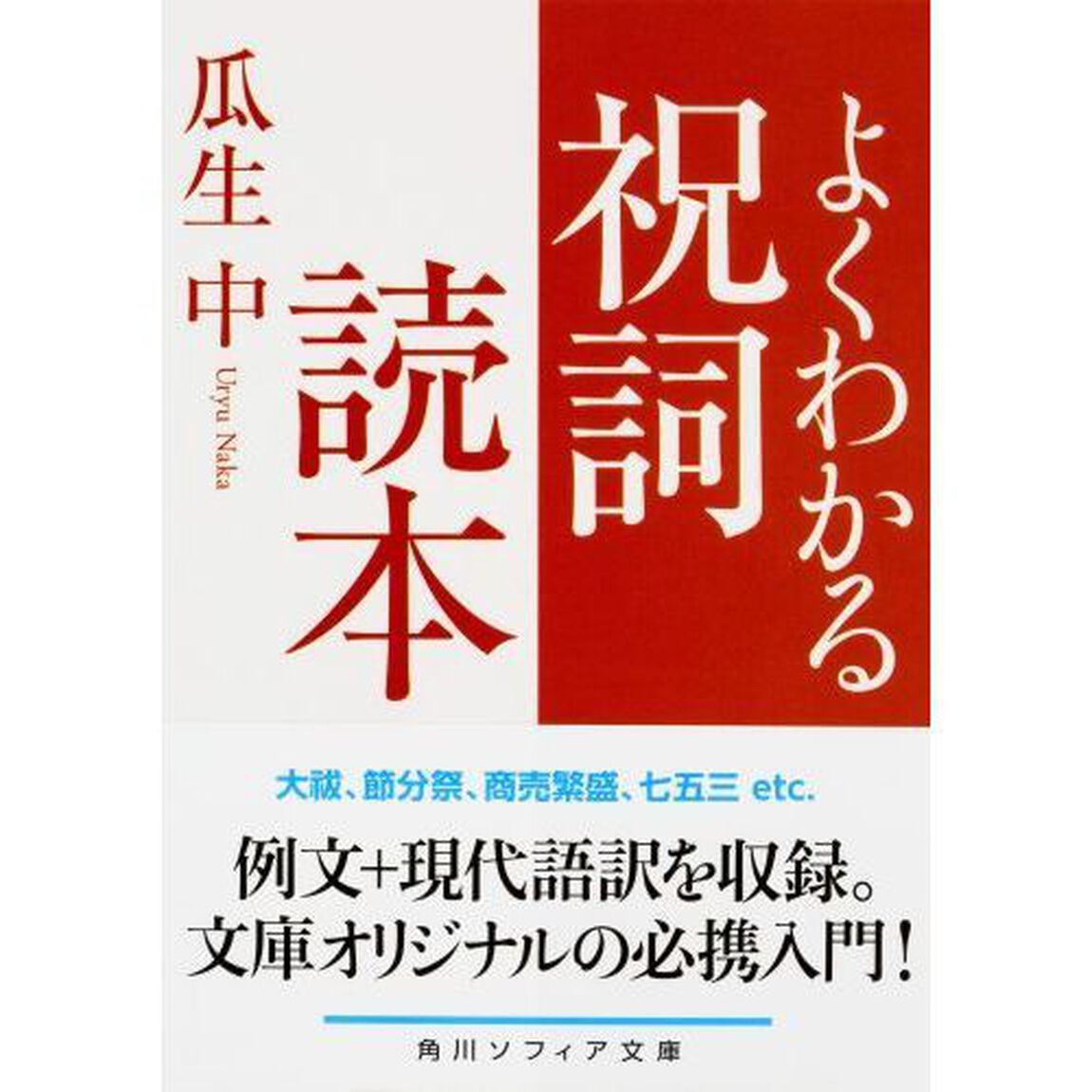 よくわかる祝詞読本
