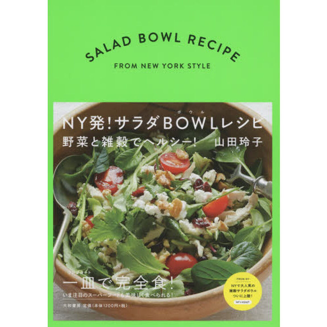 ＮＹ発！サラダボウルレシピ　野菜と雑穀でヘルシー！
