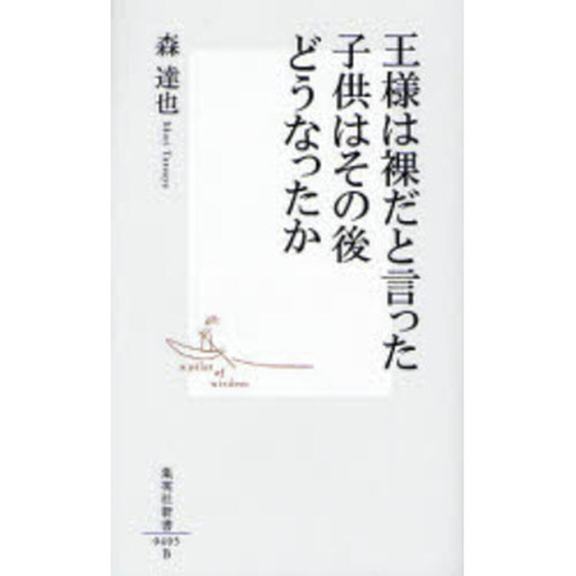王様は裸だと言った子供はその後どうなったか