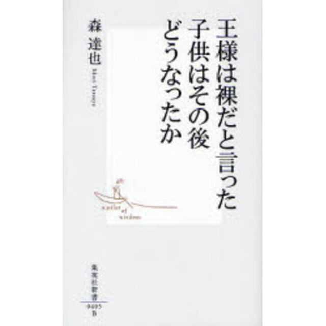 王様は裸だと言った子供はその後どうなったか