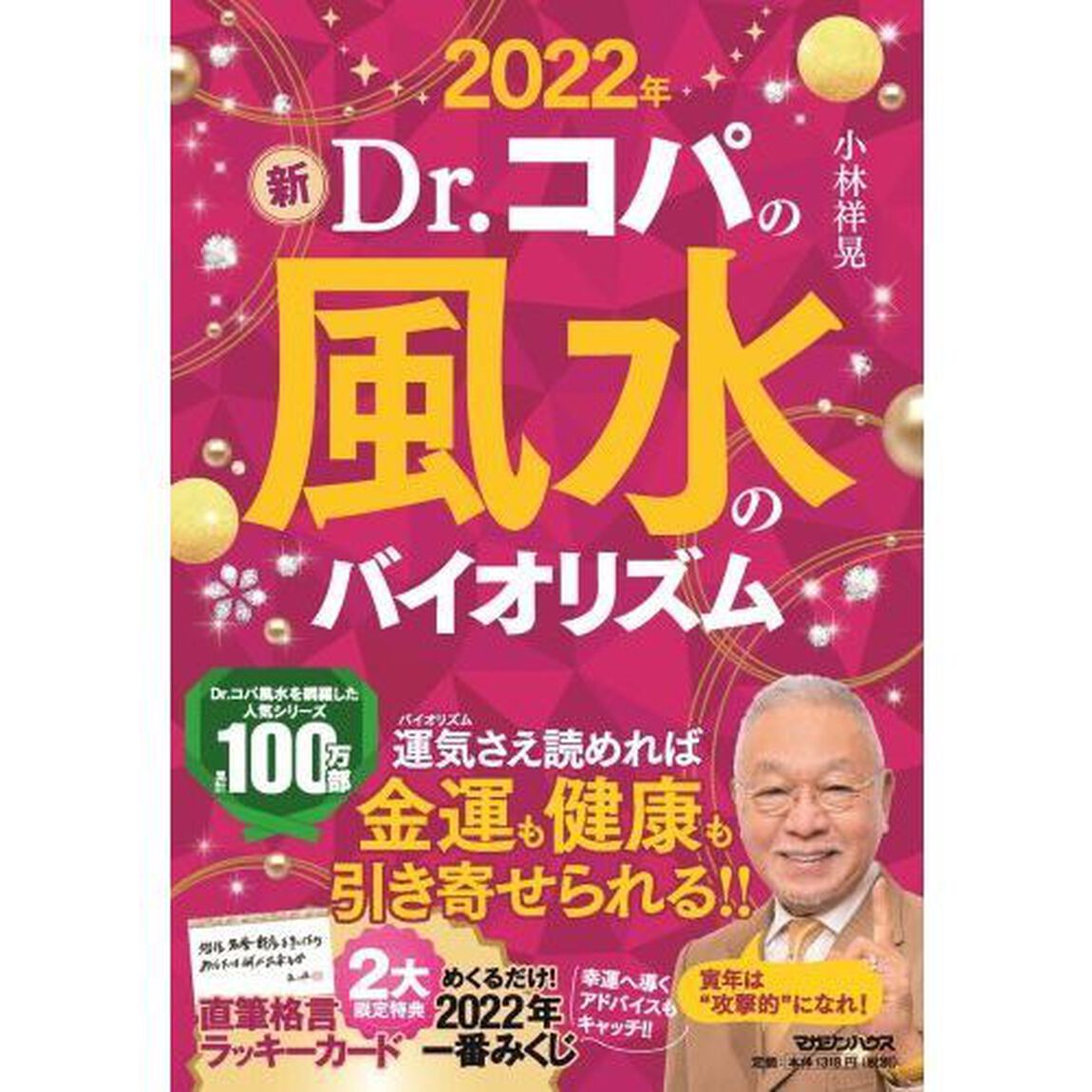 新Ｄｒ．コパの風水のバイオリズム　２０２２年