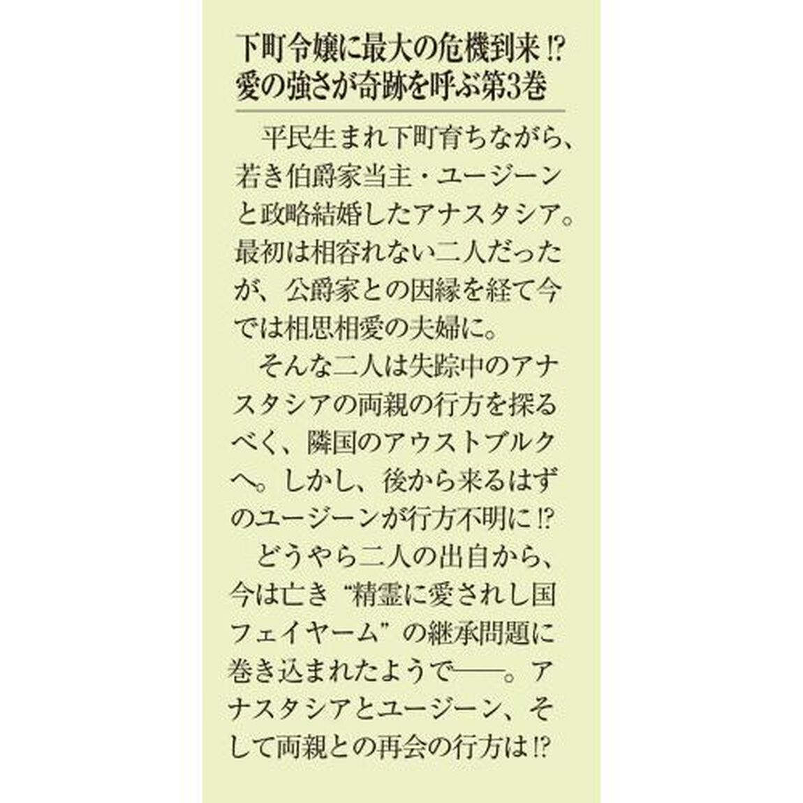 旦那様、ビジネスライクに行きましょう！　下町令嬢の華麗なる身代わりウェディング　３