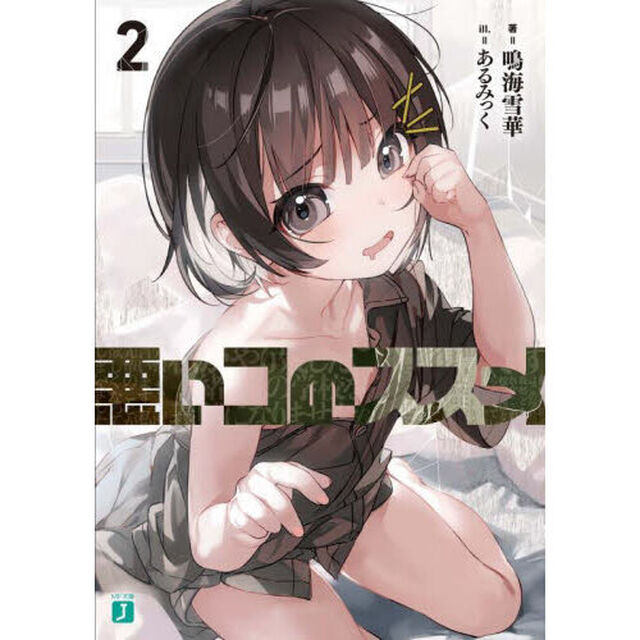 悪いコのススメ　２