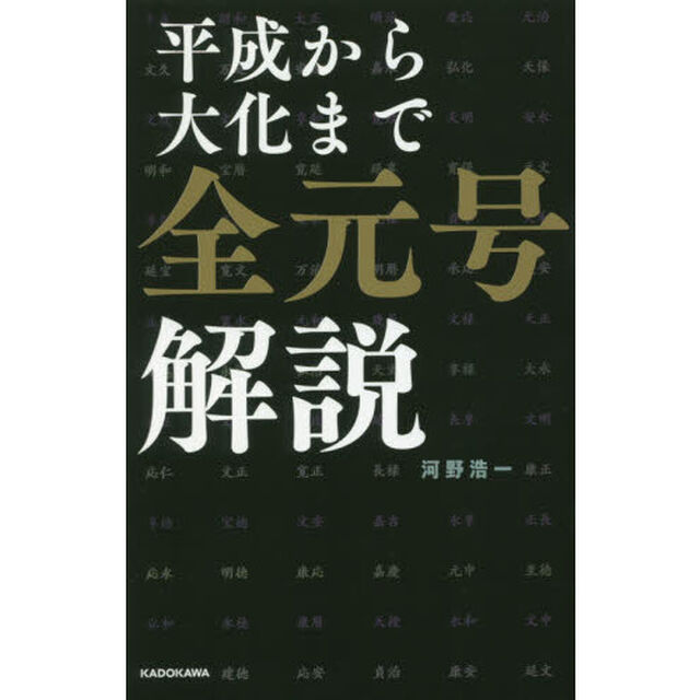 平成から大化まで全元号解説