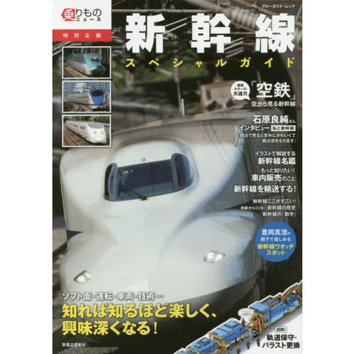 新幹線スペシャルガイド　乗りものニュース特別企画　ソフト面・運転・車両・技術&hellip;カッコよくて興味深すぎる新幹線をもっと知りたい！