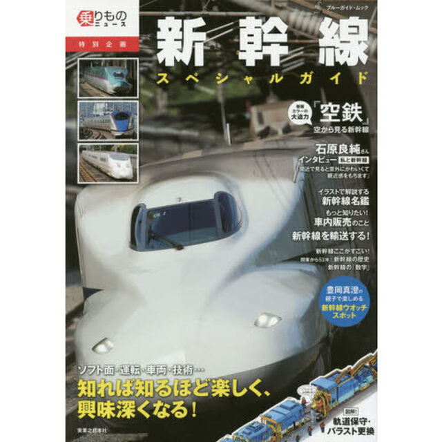 新幹線スペシャルガイド　乗りものニュース特別企画　ソフト面・運転・車両・技術&hellip;カッコよくて興味深すぎる新幹線をもっと知りたい！
