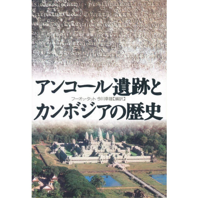 アンコール遺跡とカンボジアの歴史