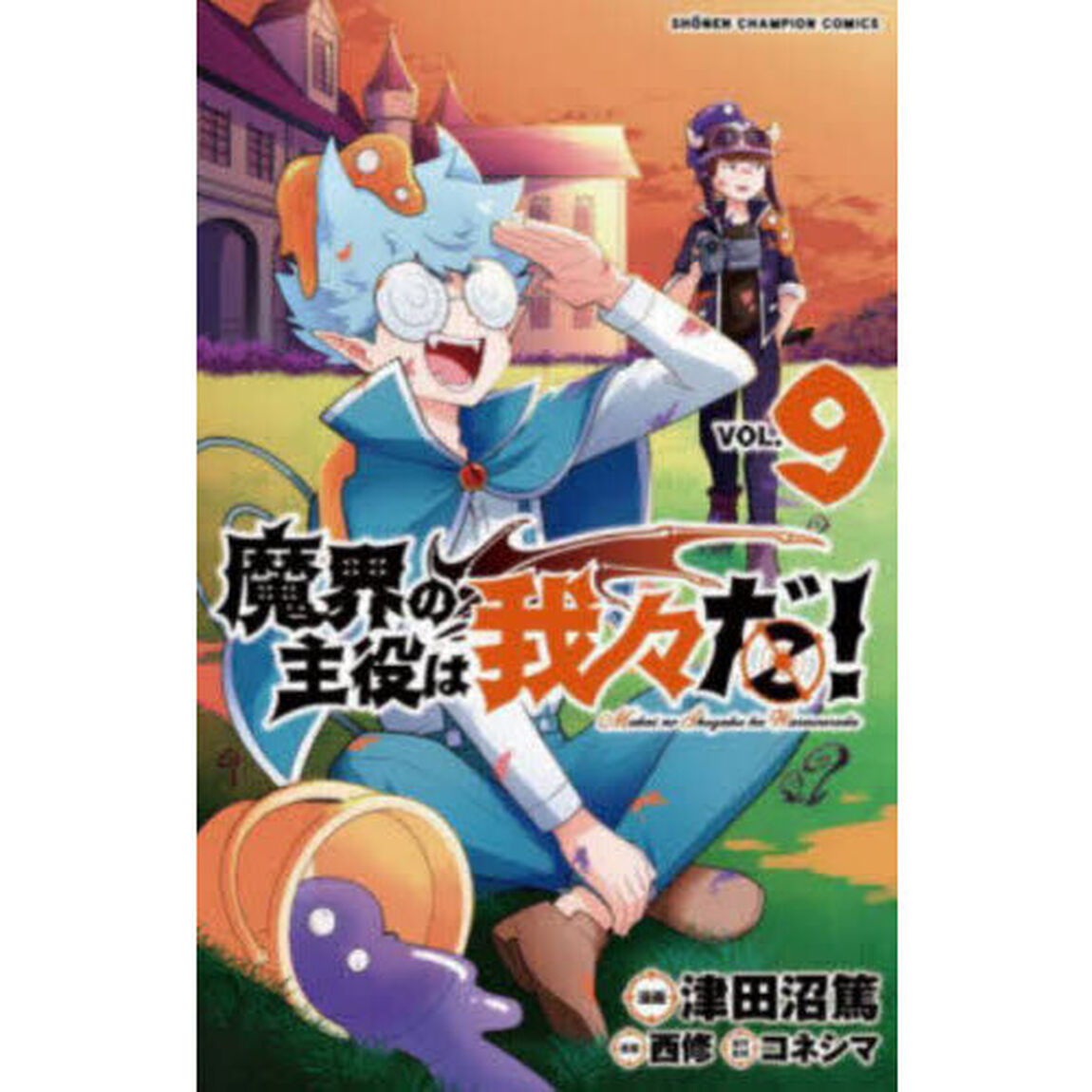 魔界の主役は我々だ！　ＶＯＬ．９