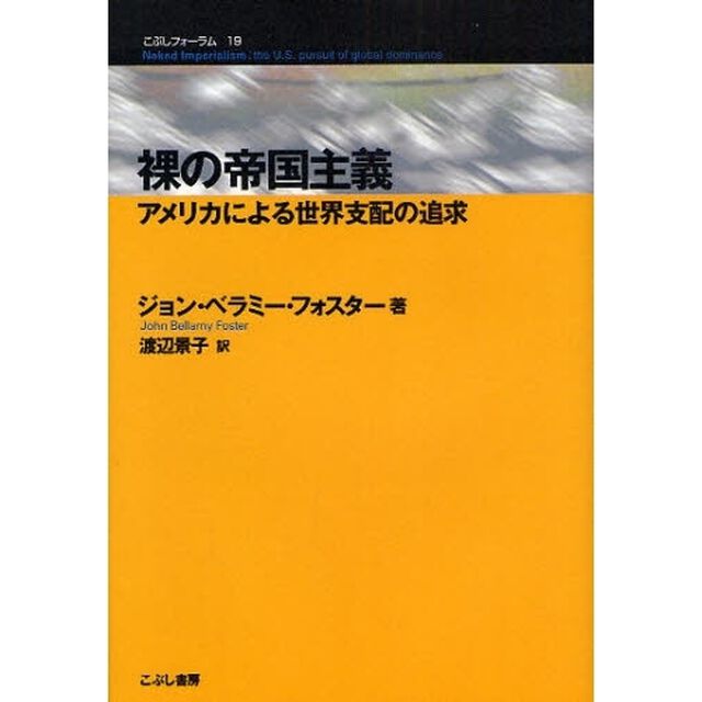 裸の帝国主義　アメリカによる世界支配の追求