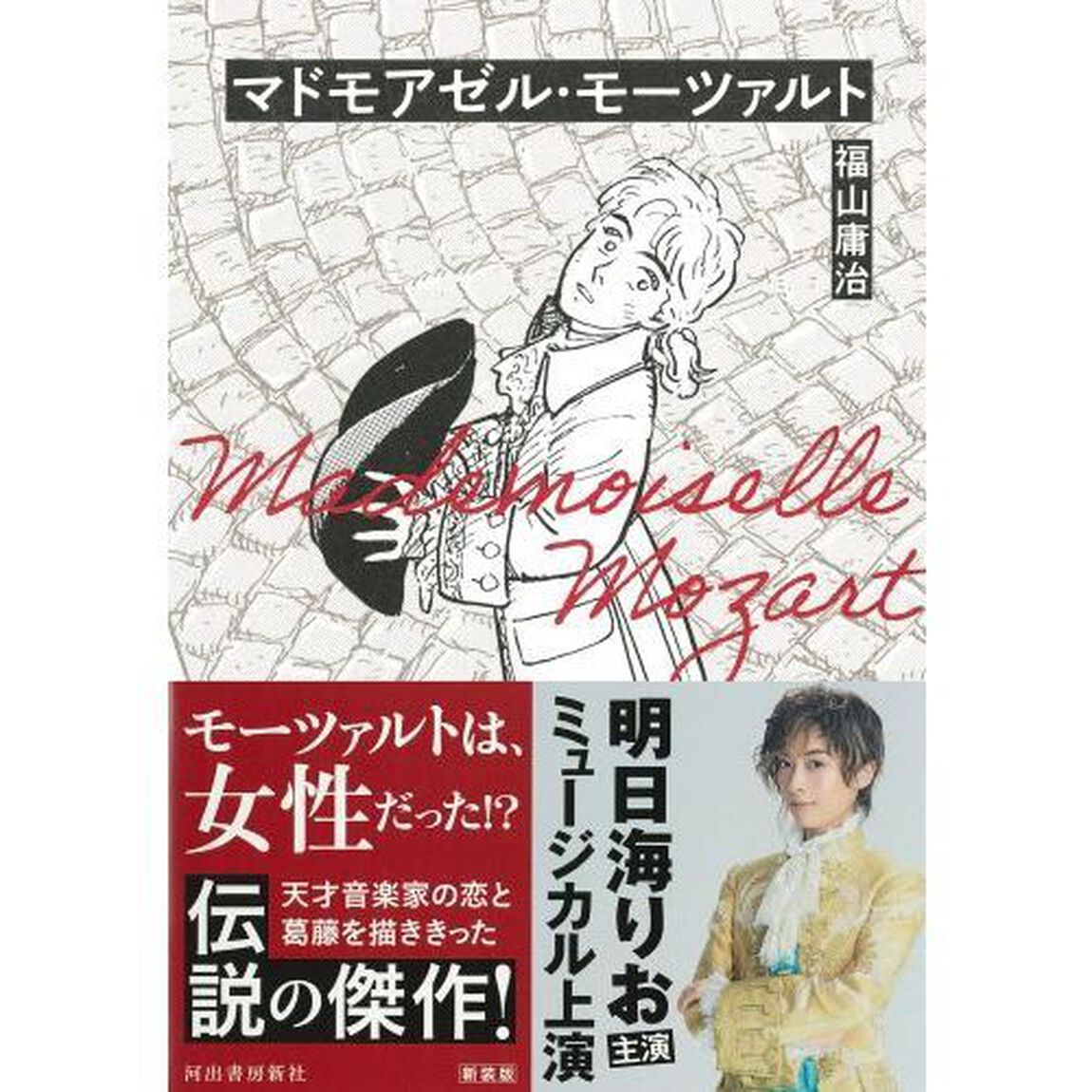 マドモアゼル・モーツァルト　新装版