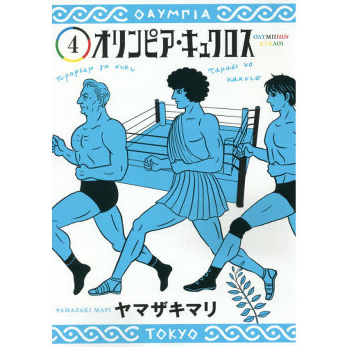オリンピア・キュクロス　４