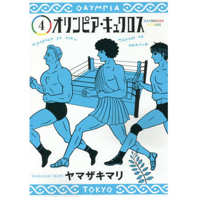 オリンピア・キュクロス　４