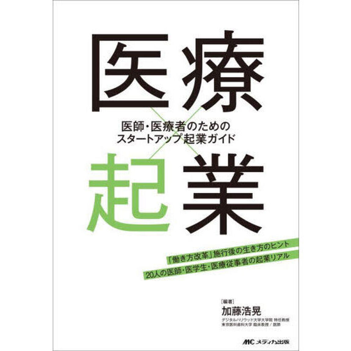 医療&times;起業　医師・医療者のためのスタートアップ起業ガイド