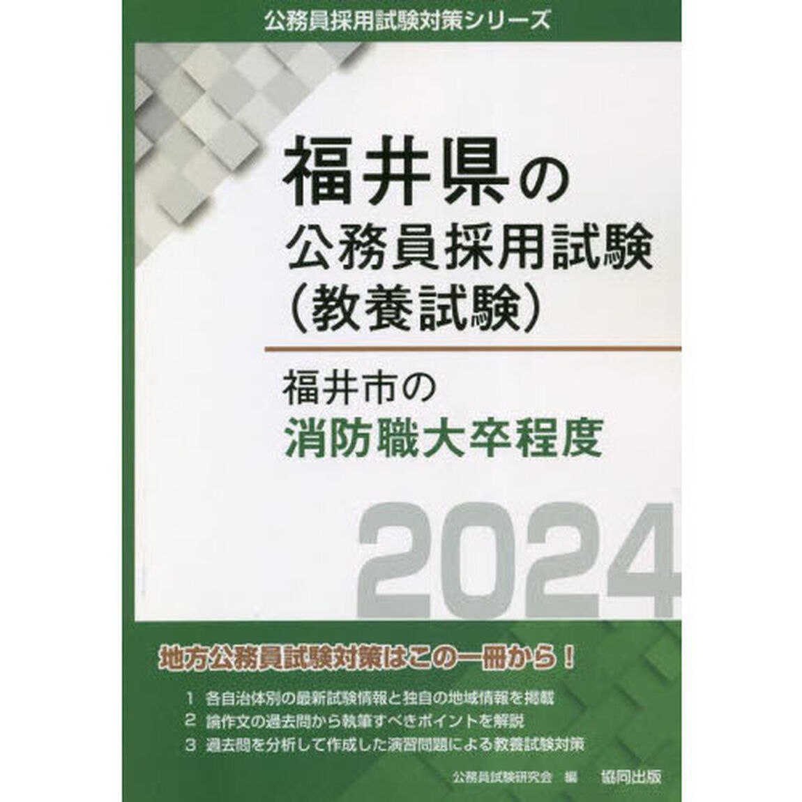 &rsquo;２４　福井市の消防職大卒程度
