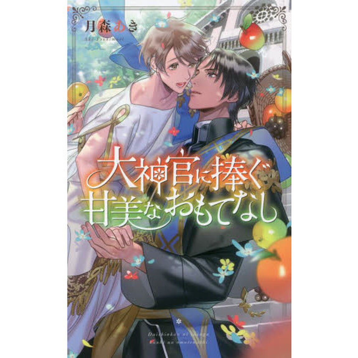 大神官に捧ぐ甘美なおもてなし