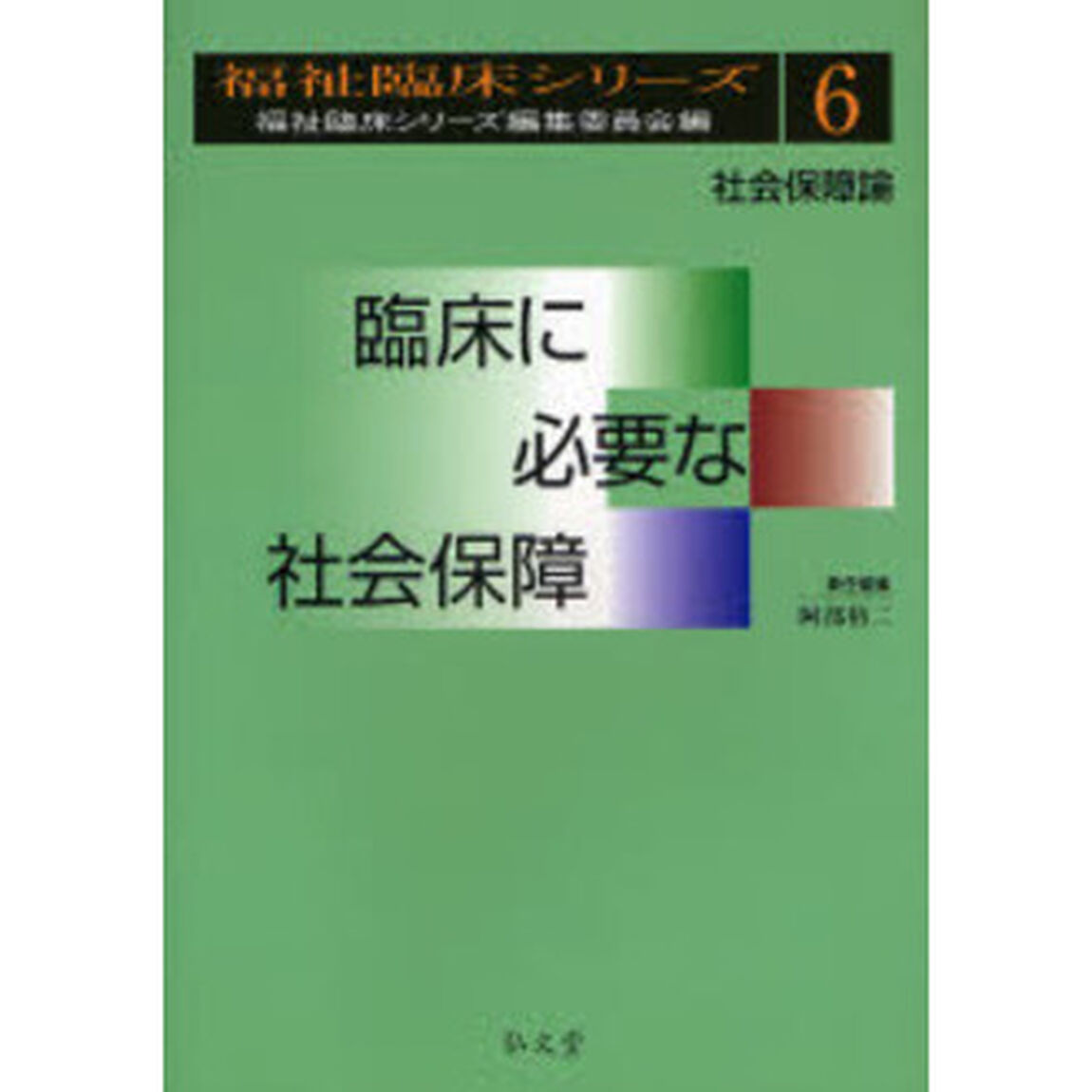 臨床に必要な社会保障　社会保障論