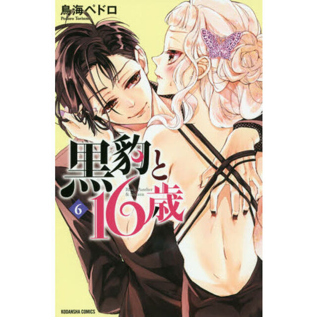 黒豹と１６歳　６