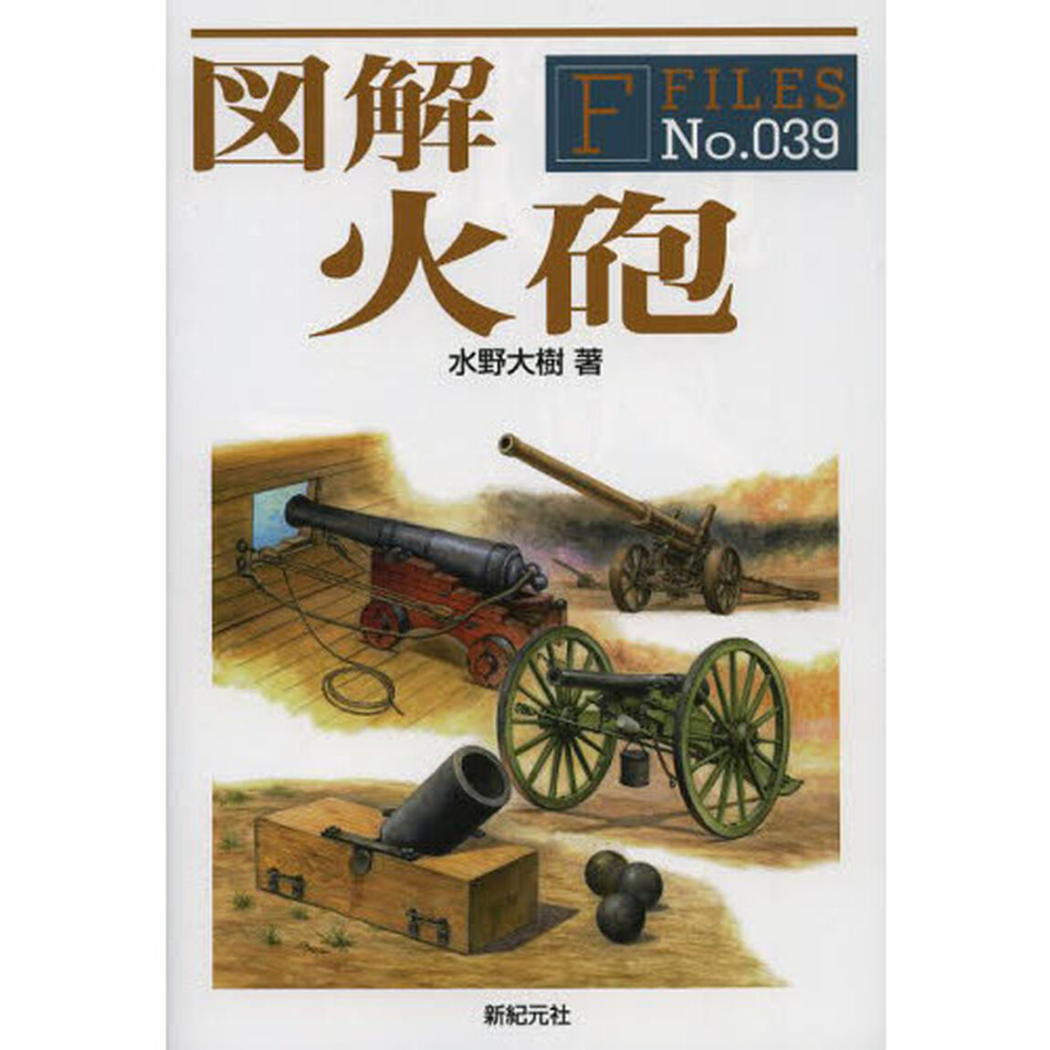 図解 火砲 (F-Files (39))